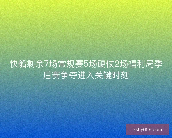 快船剩余7场常规赛5场硬仗2场福利局季后赛争夺进入关键时刻 快船剩余7场常规赛5场硬仗2场福利局季后赛争夺进入关键时刻