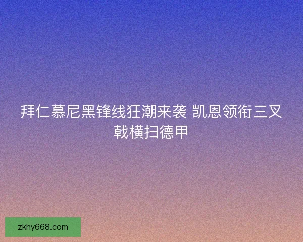 拜仁慕尼黑锋线狂潮来袭 凯恩领衔三叉戟横扫德甲