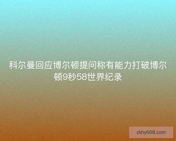 科尔曼回应博尔顿提问称有能力打破博尔顿9秒58世界纪录