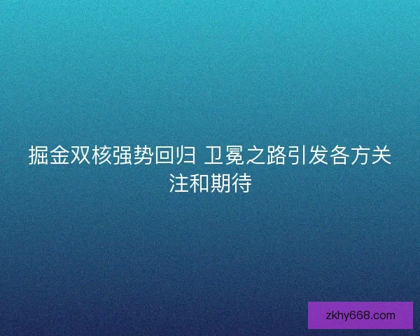 掘金双核强势回归 卫冕之路引发各方关注和期待